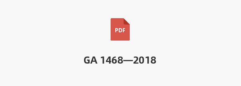 GA 1468—2018